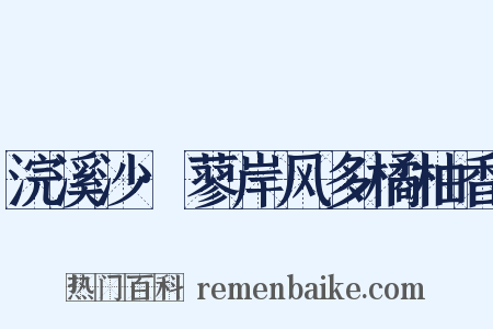 浣溪沙·蓼岸风多橘柚香是什么意思的图片